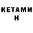 Кетамин VHQ Nicholas Depina